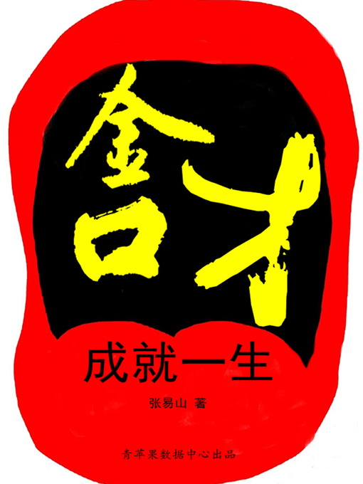 Title details for 金口才成就一生 by 张易山 - Available